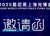 三思減振丨2025上海慕尼黑光博會(huì )邀請函